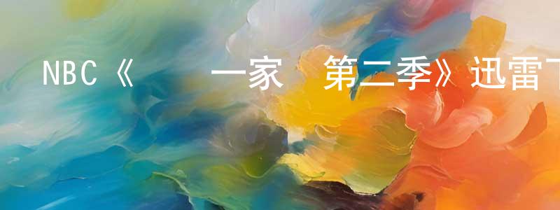 曾德興發布NBC《歡樂一家親第二季》迅雷下載/在線觀看/百度云-都市/情感-美劇天堂